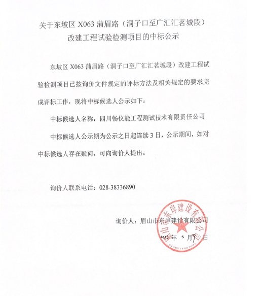 東坡區(qū)X063蒲眉路(洞子口至廣匯匯茗城段)改建工程試驗檢測項目詢價文件.png