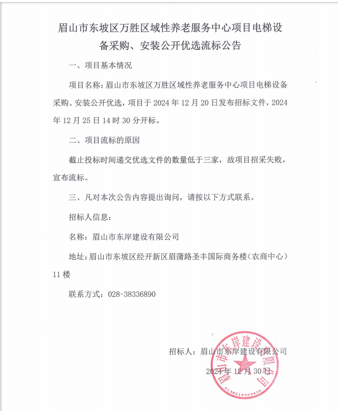 眉山市東坡區(qū)萬勝區(qū)域性養(yǎng)老服務(wù)中心項(xiàng)目電梯設(shè)備采購、安裝流標(biāo)公告.png