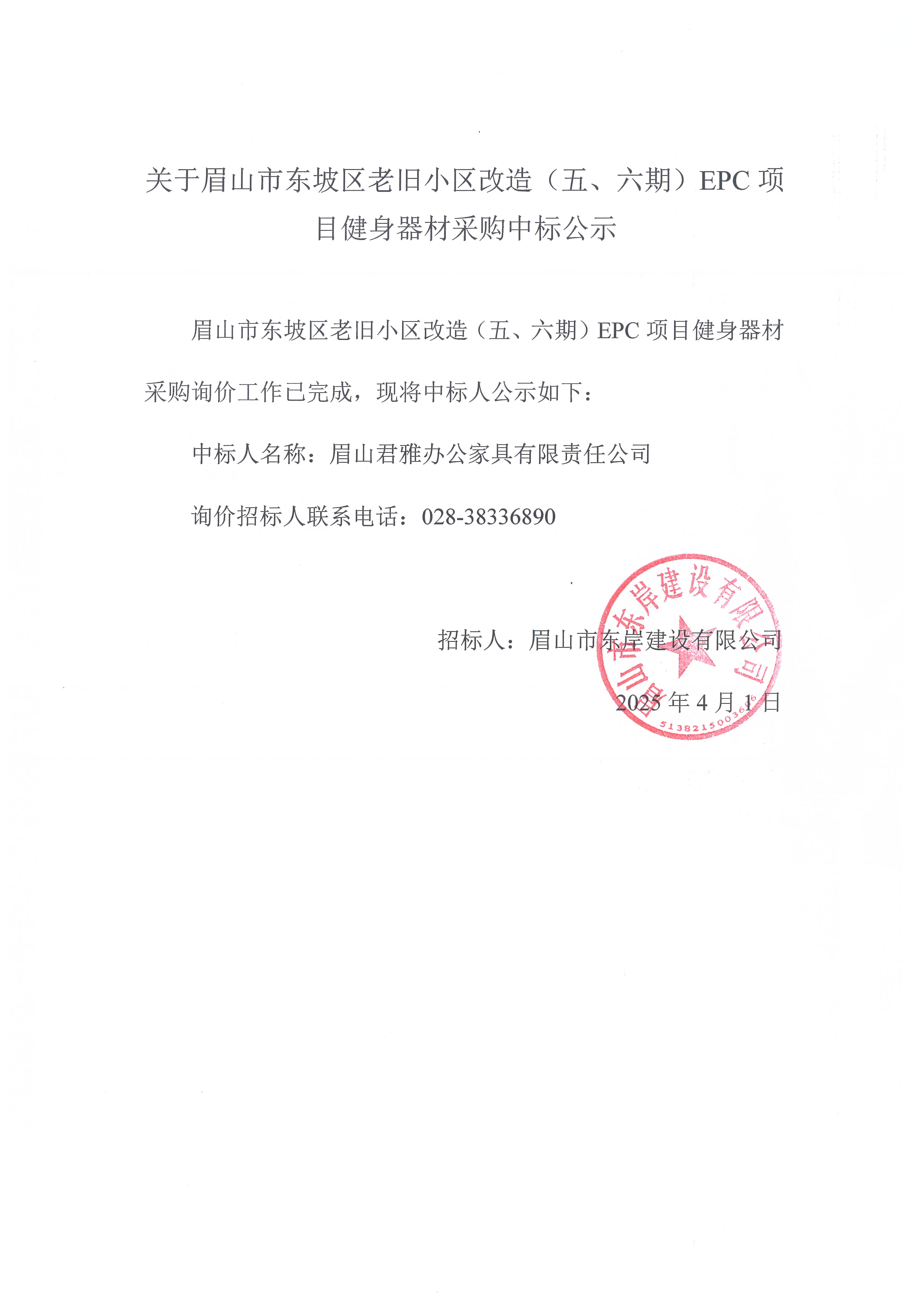 眉山市東坡區(qū)老舊小區(qū)改造（五期、六期）（EPC）項目健身器材采購中標公示.jpg
