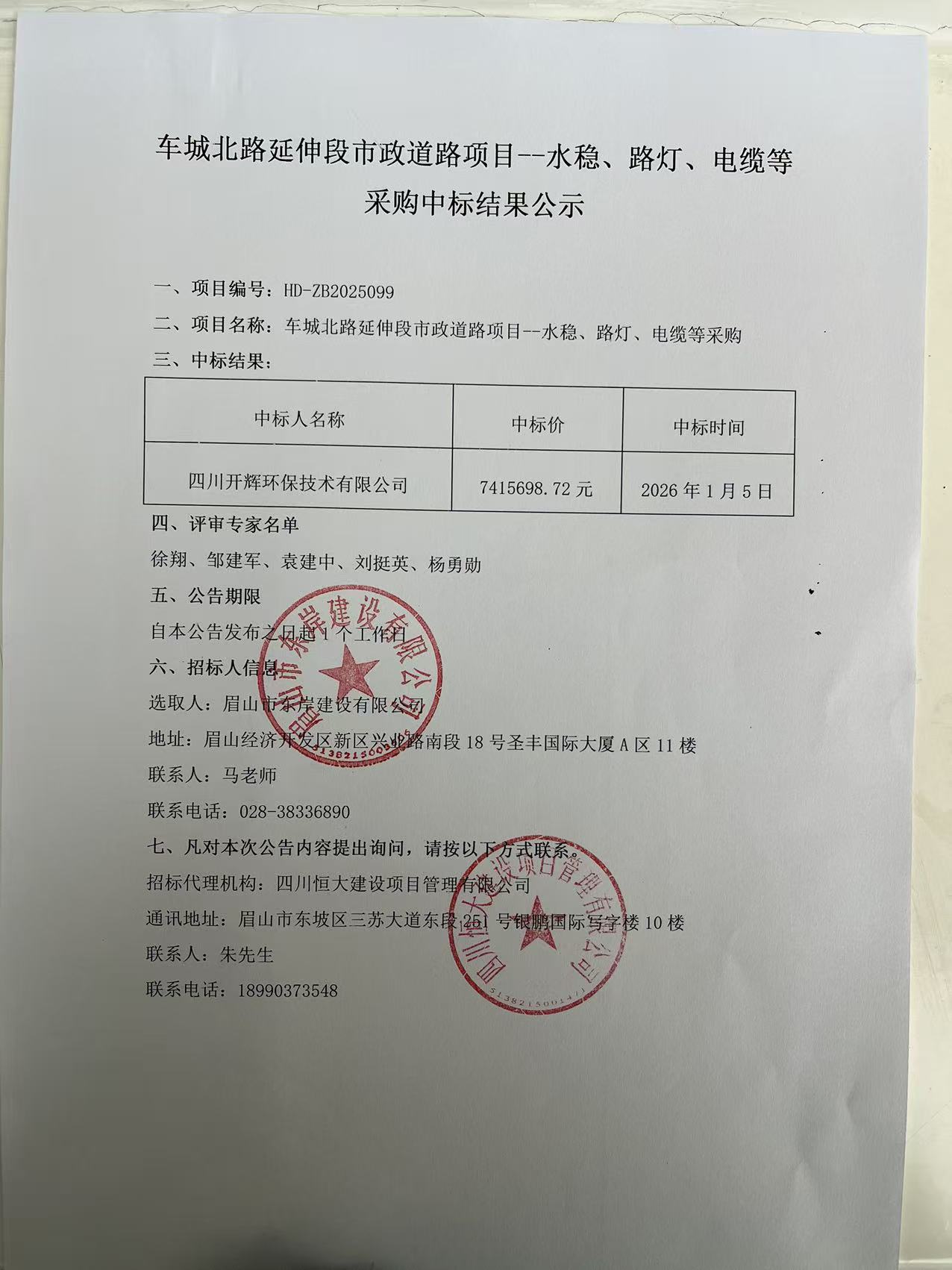 車城北路延伸段市政道路項目--水穩(wěn)、路燈、電纜等采購中標結(jié)果公示.jpg