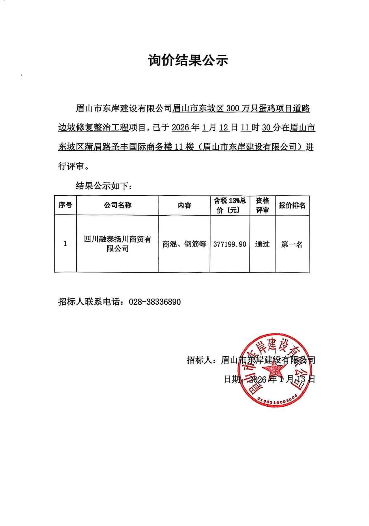 眉山市東坡區(qū)300萬只蛋雞項目道路邊坡修復(fù)整治工程——商混、鋼筋等采購詢價結(jié)果公示.jpg